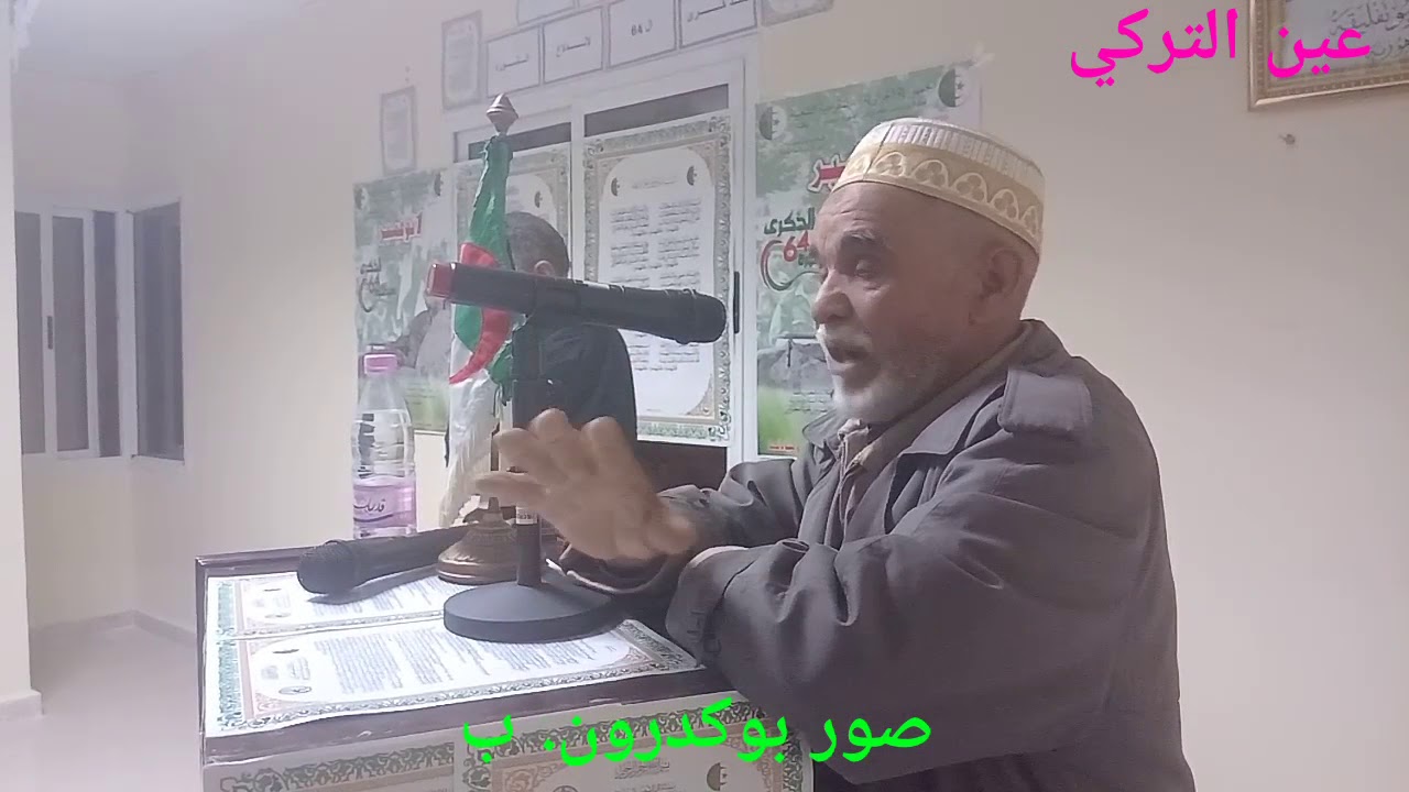 شهادات حية عن الثورة الجزائرية ب عين التركي