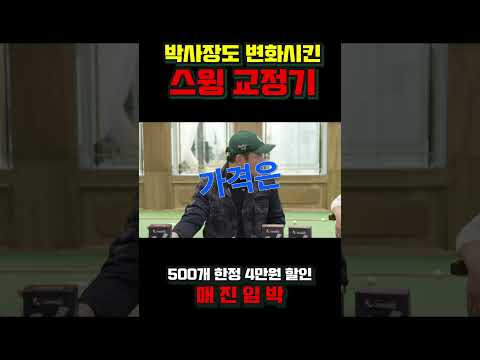 앗! 스윙교정기 신발보다 싸다