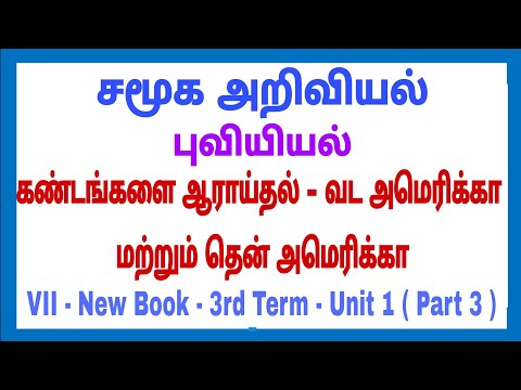 7th Social 3rd term-புவியியல்- Unit 1-கண்டங்களை ஆராய்தல் - வடஅமெரிக்கா மற்றும் தென் அமெரிக்கா Part 3