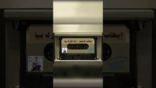 Ehab Tawfeek - Eih Fakarak Beya (Short Version)  l إيهاب توفيق - إيه فكرك بيا  #Shorts #Short