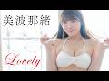 【#美波那緒 】「ミスFLASH2026」グランプリの癒し系Gカップ天使が降臨！ ＜grafan vol.7＞