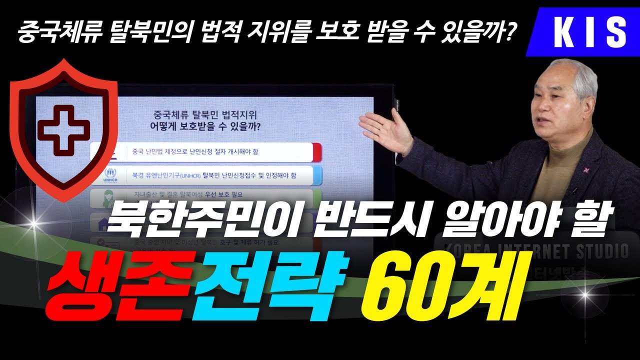 중국체류 탈북민의 법적 지위를 보호 받을 수 있을까? / 북한주민(탈북민)이 반드시 알아야 할 생존전략 60계 EP-11
