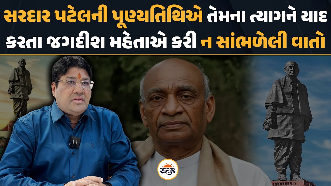 Sardar Vallabhbhai Patel ની પુણ્યતિથિએ તેમના ત્યાગને યાદ કરતા Jagdish Mehta એ કરી ન સાંભળેલી વાત