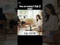 하니의 영어교실 You on today? #영어회화 #영어회화학원 #영어공부