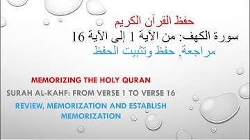 سورة الكهف من الآية 1 إلى الآية 16 | Surah Al-Kahf from verse 1 to verse 16