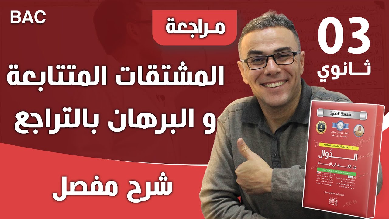 المشتقات المتتابعة و البرهان بالتراجع