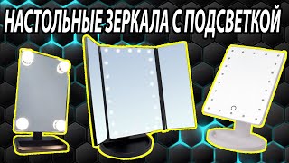 ЗЕРКАЛА С ПОДСВЕТКОЙ ДЛЯ МАКИЯЖА И НЕ ТОЛЬКО ОБЗОР