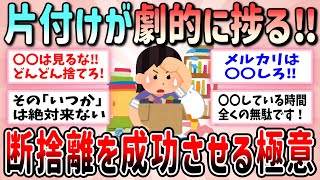 【有益】片付けが劇的に捗る！断捨離を成功させる極意教えて【ガルちゃんGirlschannelまとめ】