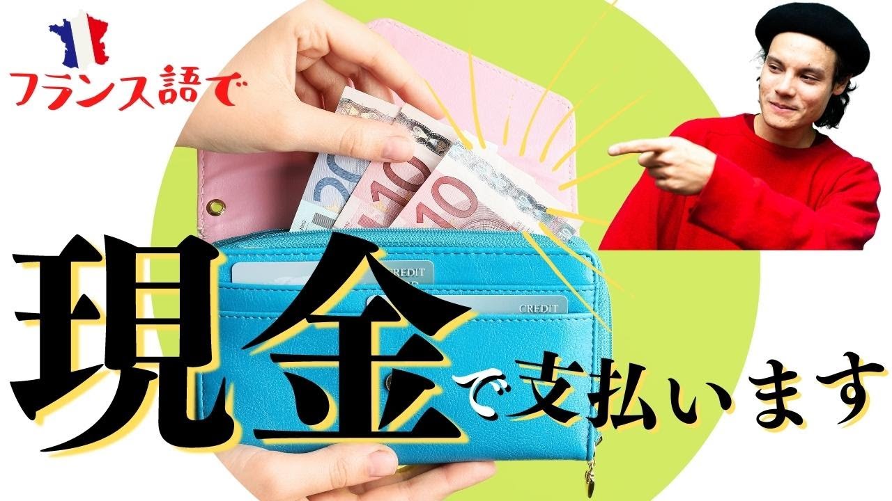 フランス語で 現金で支払します は どう言うの Youtube