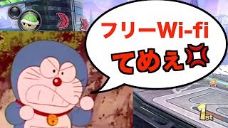 どら◯えもんがめっちゃ怒ってますwww【マリオカート】