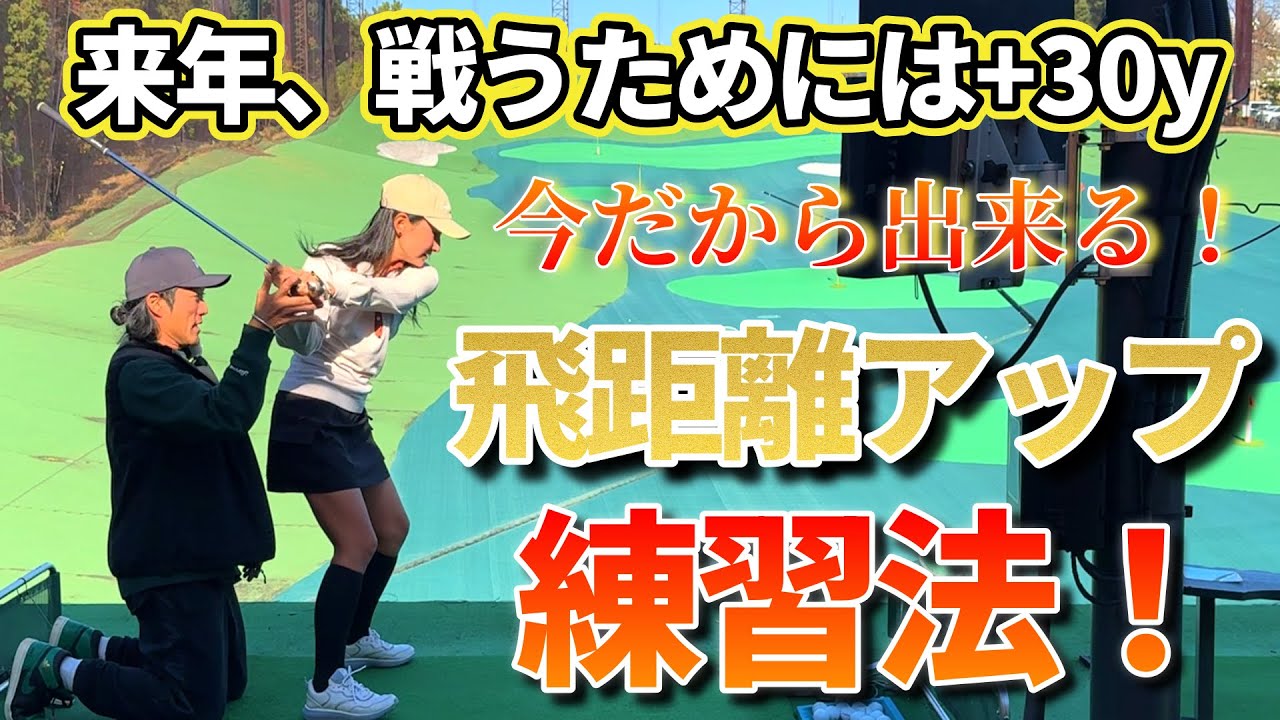飛距離アップが必要！来年、戦うために＋30yを目指す！【ゴルフレッスン】