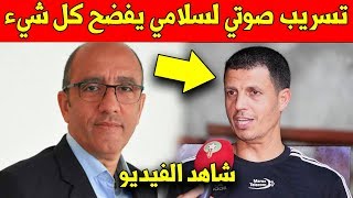 عاجل تسريب صوتي متير جدا لجمال السلامي يكشف فيه حقائق لا تصدق - شاهد المقطع