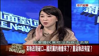 0131新聞面對面》PART4帶領國民黨重返執政?大咖搶破頭 誰是救世主?