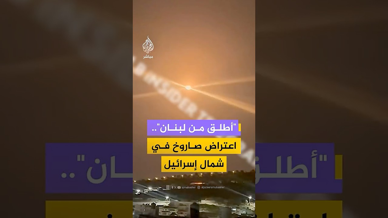 "أُطلق من لبنان"..اعتراض صاروخفي شمال إسرائيل