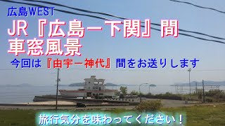 JR 由宇－神代間 車窓風景【JR西日本 広島－下関間 車窓シリーズ】