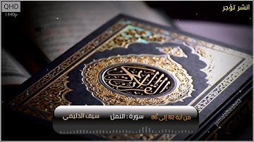 سورة النمل من آية 82 إلى 86 || سيف الدليمي || حالات واتس اب دينية 2022 | مقاطع انستقرام