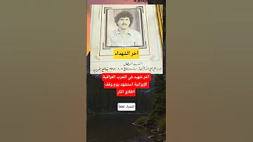 آخر الشهداء 