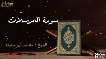 سورة المرسلات - بصوت القارئ الشيخ / محمد أبو سنينه - القرآن الكريم