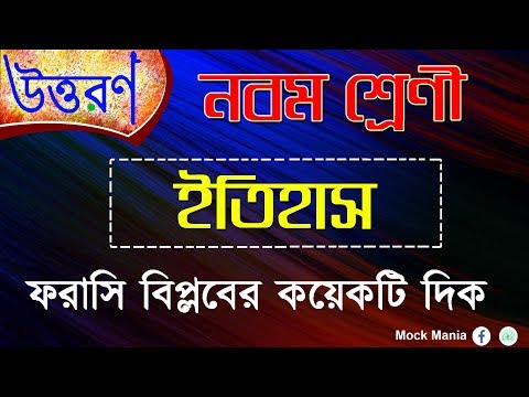 নবম শ্রেণী ইতিহাস প্রথম অধ্যায় &rsquo;ফরাসি বিপ্লবের কয়েকটি দিক&rsquo;