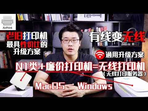 【韩风Talk】廉价打印机升级记，有线变无线，搞起！老旧打印机的第二春！以N1的U盘Armbian 服务器版为例