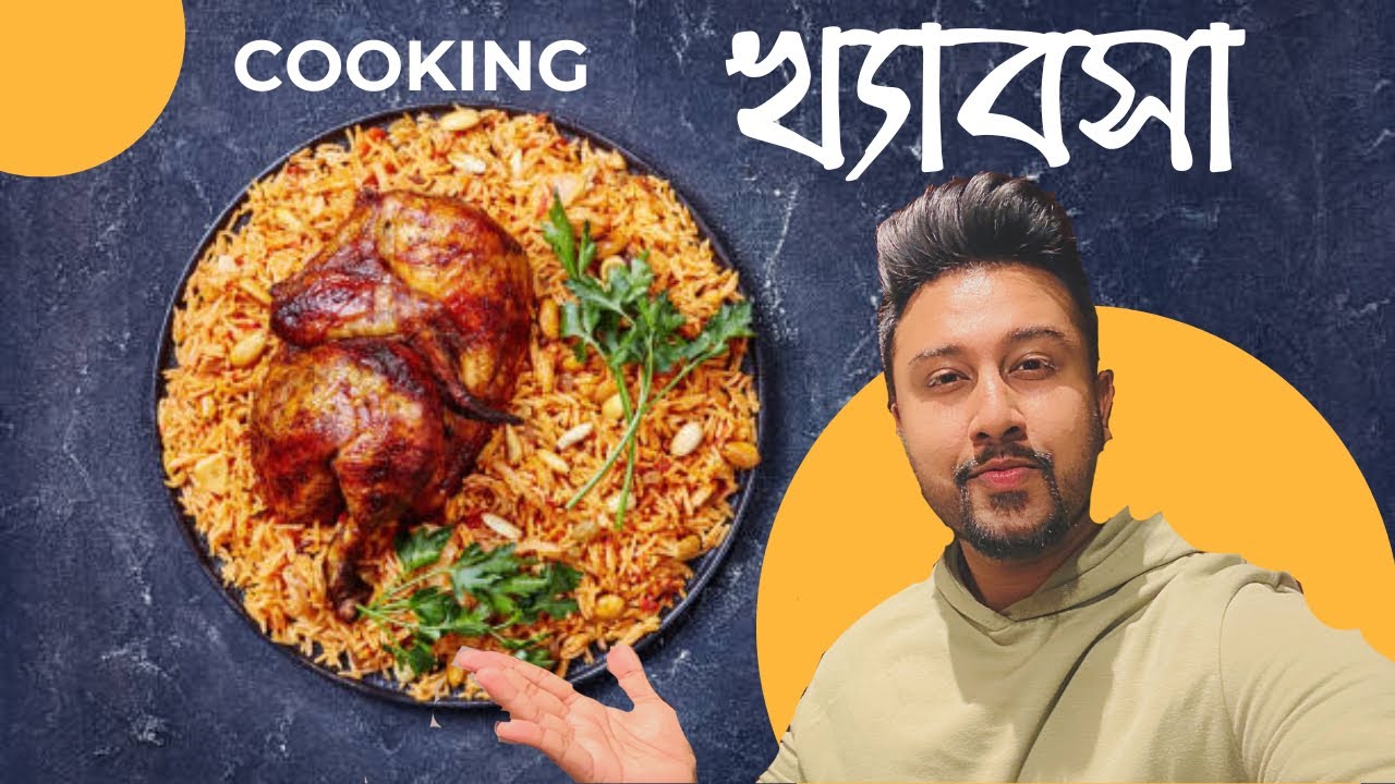 কানাডায় বসে আরবের বিখ্যাত চিকেন খাবসা রান্না! | Bangla Arabian Kabsa Recipe | Bangla Cooking Vlog 