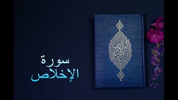سورة الإخلاص - فارس عباد Surah Al-Ikhlas - Fares Abbad