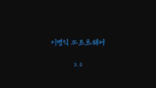 [Listen4u] 이명익 소프트웨어 2.0