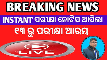 Breaking News II Instant Exam 2022 Datesheet ll +2 instant exam updates chse odisha ll instant exam