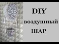 DIY. Воздушный шар своими руками в детскую комнату. Просто и доступно.