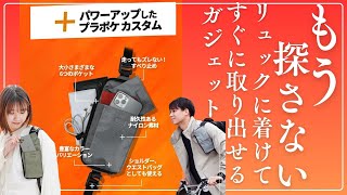 【リュックユーザーの新常識】「プラポケ」多機能バッグレビュー！リュックに着けて瞬時にアクセス！これでもうものは探さない！＃バックパック＃リュック＃ポーチ