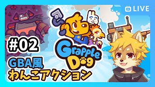 【Grapple Dog】GBA風わんこアクションゲームをやる！ Part.2  / グラップルドッグ【べすれい】