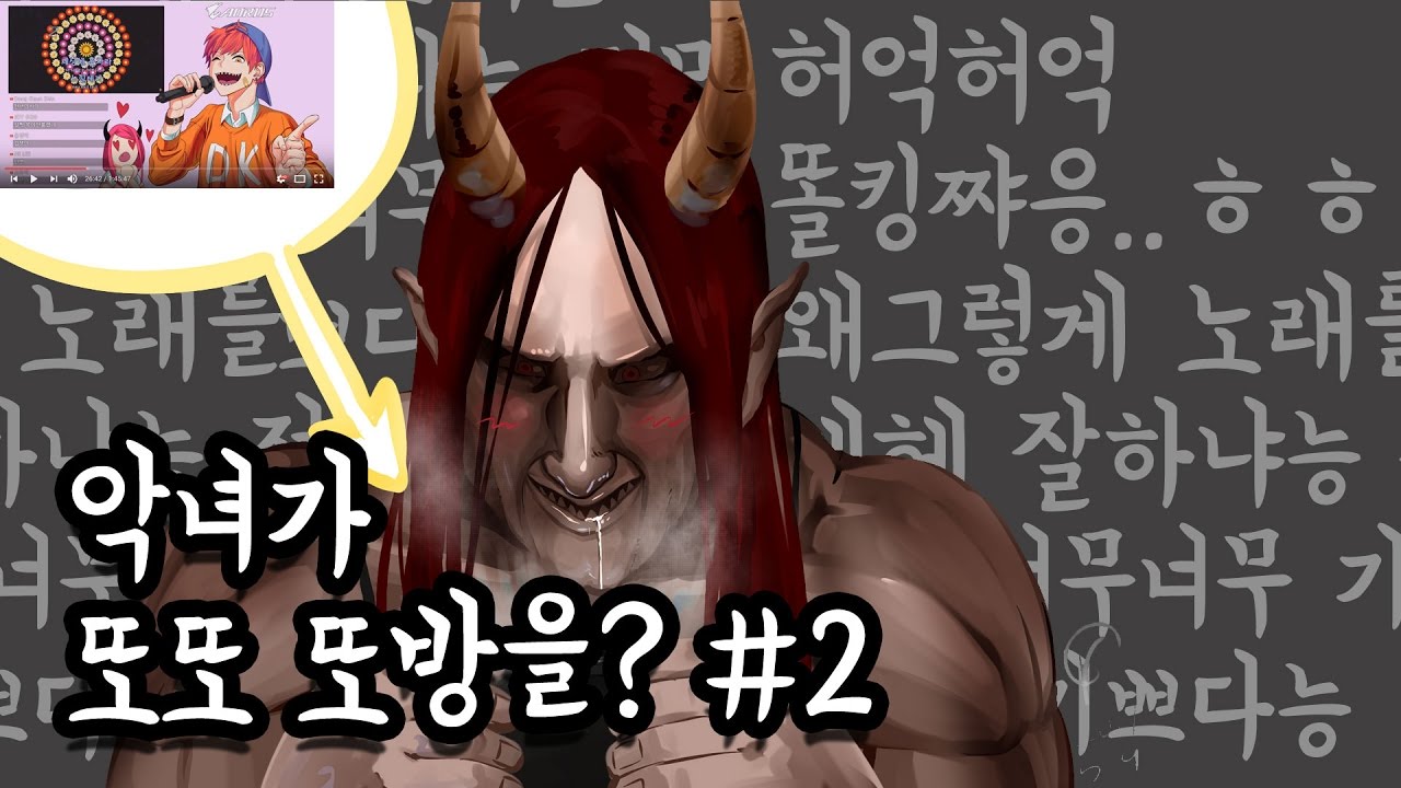 악녀가 또또 도방을?!? 똘킹목소리에 취한다.. - #2 [악녀 똘킹노래방 도방]
