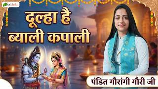 दूल्हा है बाली कपाली | धन्य गीत | पंडित गौरांगी | शिव भजन 2026