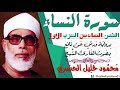 الثمن السادس 6 الحزب الأول سورة النساء رواية ورش القارئ محمود خليل الحصري