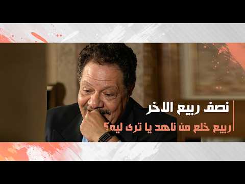 ربيع خلع من ناهد يا ترى ليه؟