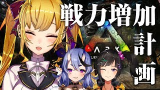 【Ark にじ鯖】戦戦力拡大・・・ふーん、あんた何レベ？　そういえば恐竜の家も作らなきゃね【にじさんじ/鷹宮リオン】