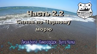 Поход в Крым 2019г. Часть 2.2 Сплав| Выбросило на нудистский пляж | Не всем планам суждено сбыться