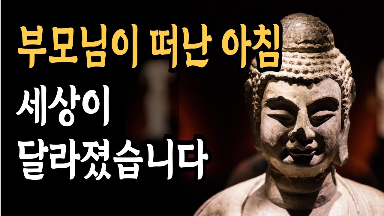 부모님을 떠나보낸 당신에게, 부처님이 전하는 한마디