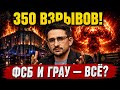 ⚡️ СРОЧНО! Россия в огне: уничтожен штаб ФСБ и склады ГРАУ. Наки: Это самый масштабный удар