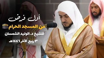 تلاوة للشيخ الوليد الشمسان في أول فرض له الحرم المكي | من سورة النساء فجر 3 ربیع الآخر 1446هـ