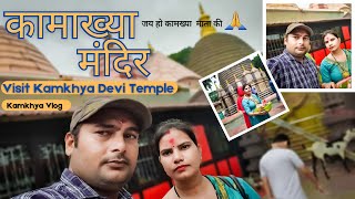 कमखय मदर जय ह कमखय दव क Kamkhya Vlog Visit Kamkhya Temple By Myna
