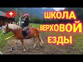 школа верховой езды в Швейцарии | дети и лошади