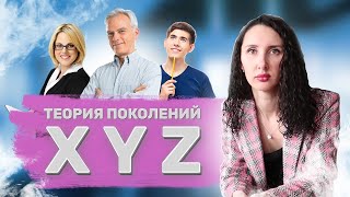 Теория поколений: X-Y-Z | Чем отличаются поколения?👴🏻👩🏻‍💼👦