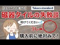 【タカラのお風呂】床掃除の失敗談‼︎購入前に絶対見て‼︎