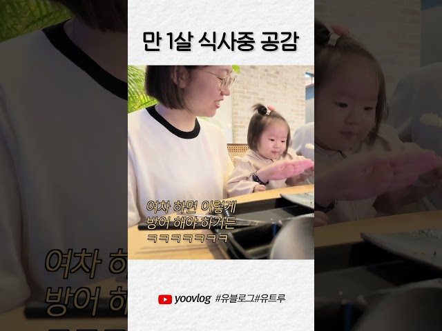 만1세 식사 공감 #shorts