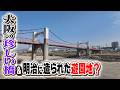 【大阪】日本でひとつしかない珍しい橋の先に…100年以上前に造られた遊園地跡!?<前編>
