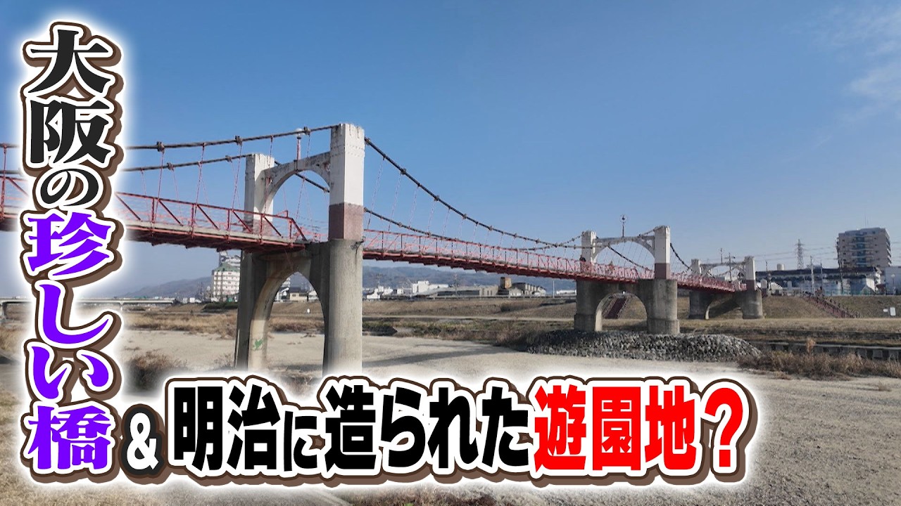【大阪】日本でひとつしかない珍しい橋の先に…100年以上前に造られた遊園地跡!?<前編>
