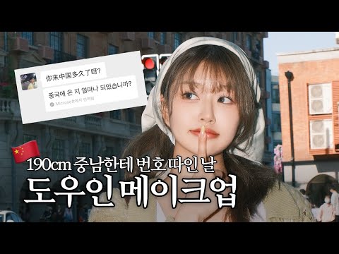 [GRWM] 중남한테 번호 따인날 도우인 메이크업 | 세로 메이크업
