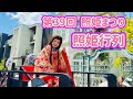 第39回 照姫まつり 「照姫行列」　2026.4.26