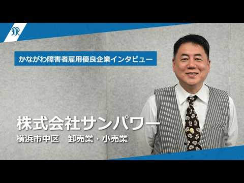 株式会社サンパワー かながわ障害者雇用優良企業インタビュー